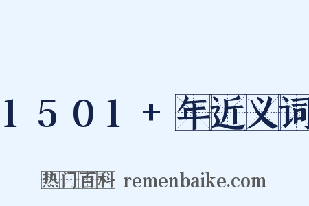 1501+年近义词是什么意思的图片